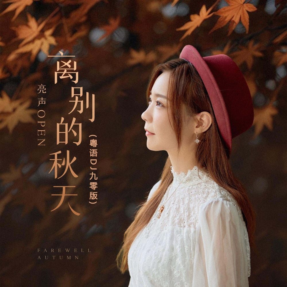 离别的秋天 (粤语DJ九零版伴奏)