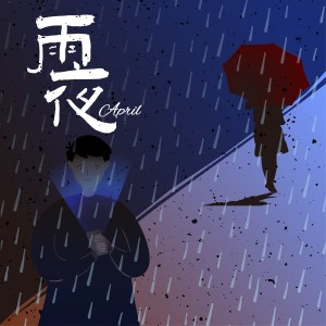 Dengarkan lagu 雨夜 (完整版) nyanyian April dengan lirik