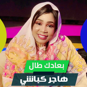 Dengarkan lagu بعادك طال nyanyian Hager Kabashi dengan lirik