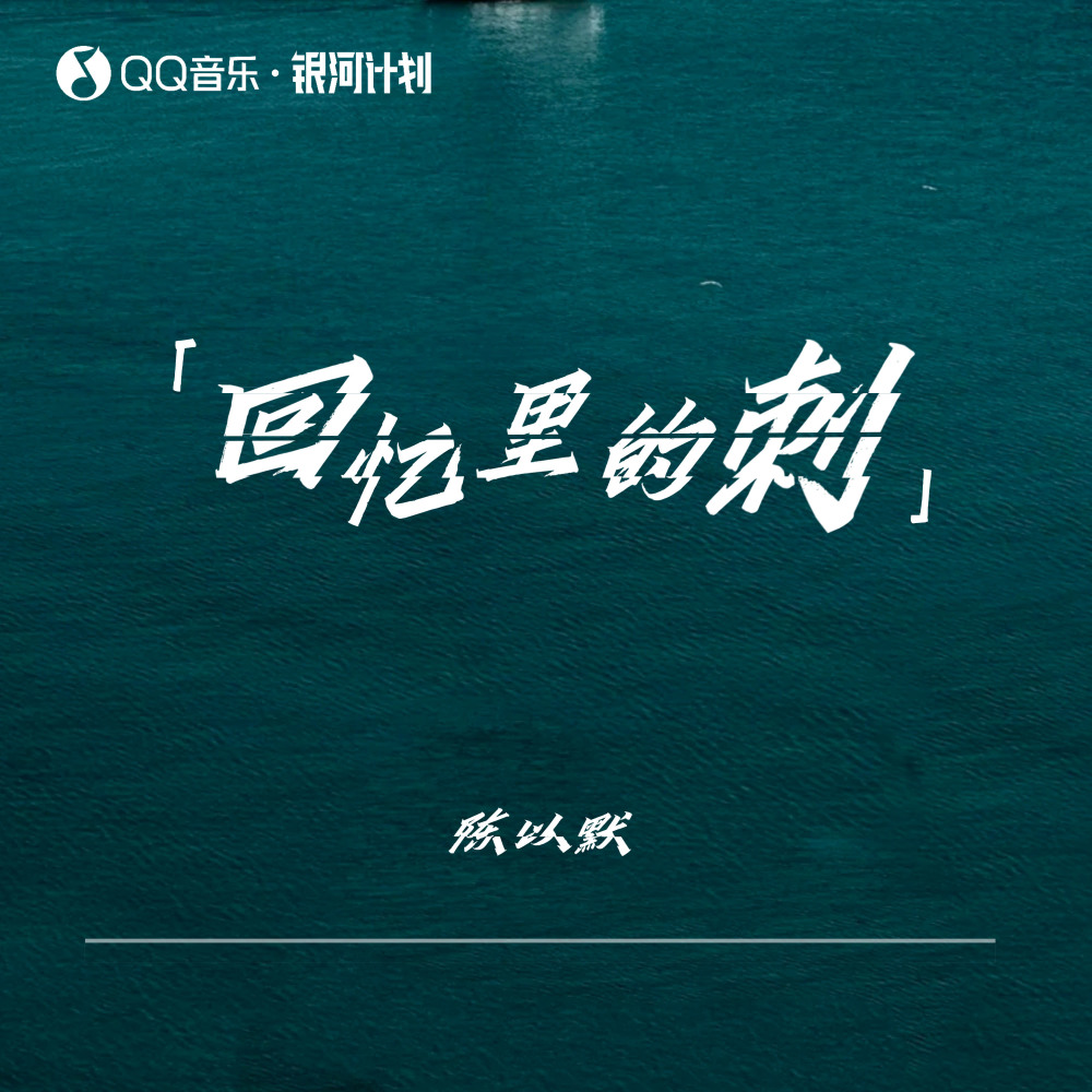 回忆里的刺