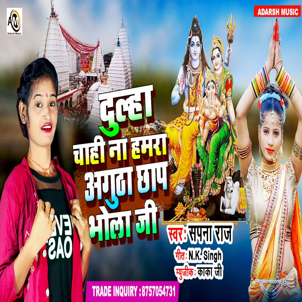 Dulha Chahi Na Hamra Angutha Chhap Bhola Ji (bhojpuri)
