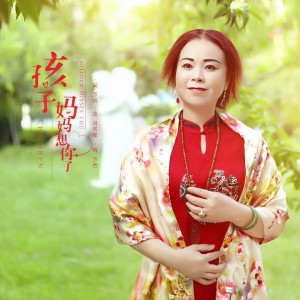 收听芳善的孩子 妈妈想你了歌词歌曲