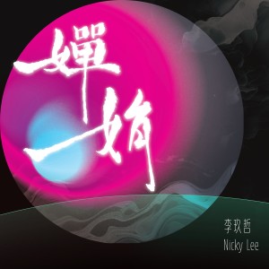 Album 婵娟 from Nicky Lee (李玖哲)