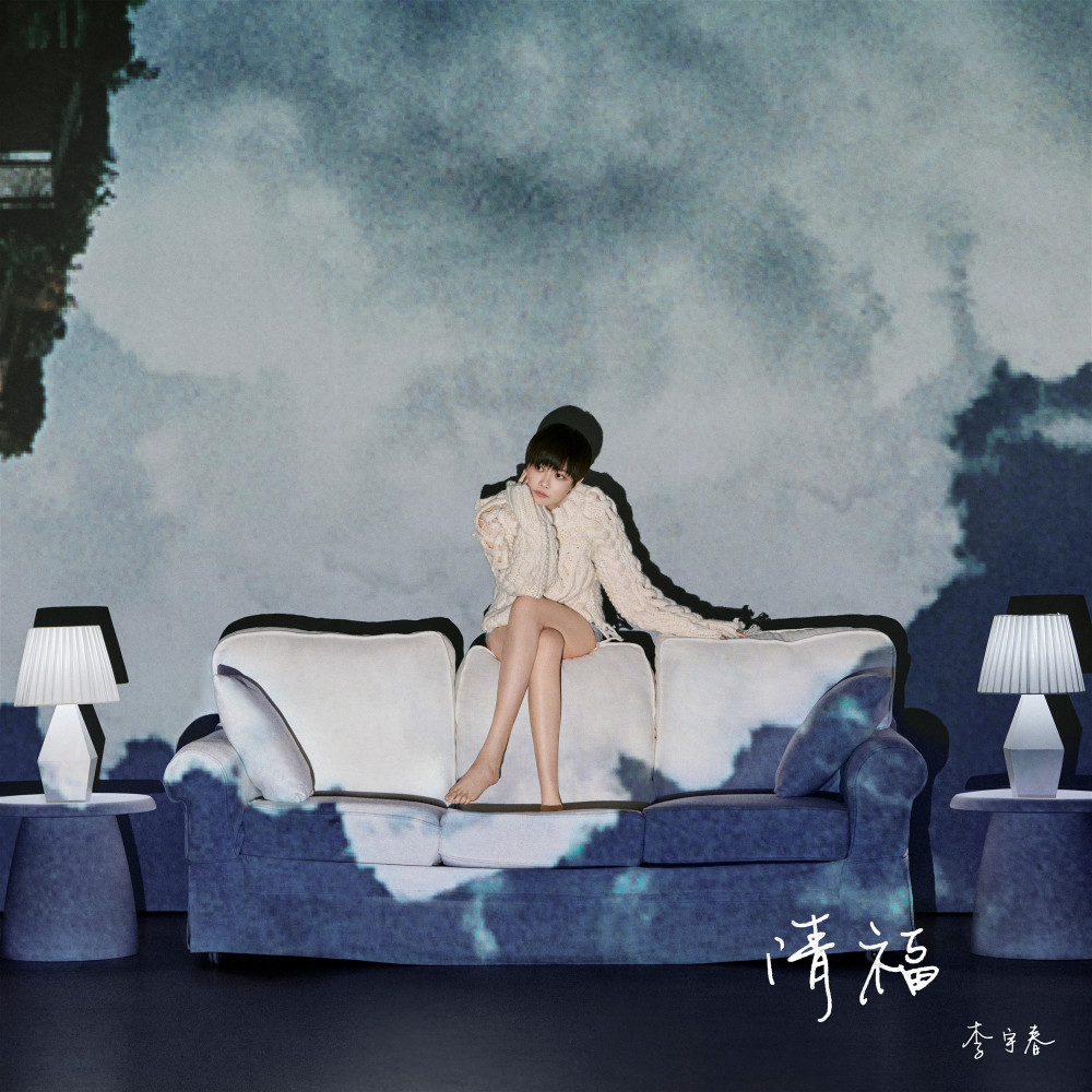 清福 (伴奏)
