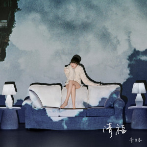 Album 清福 from 李宇春