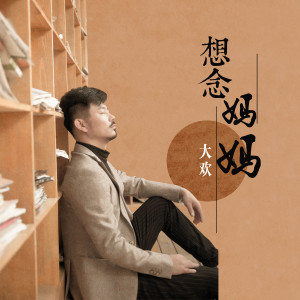 收聽大歡的想念媽媽歌詞歌曲