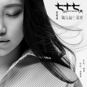 李若溪的專輯遇見整個世界 (《七十七天》推廣曲)