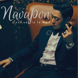 ดาวน์โหลดและฟังเพลง รักแท้...แต่ไม่ใช่คืนนี้ พร้อมเนื้อเพลงจาก นวพล