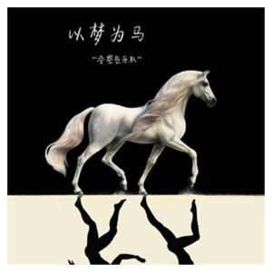 收听冷空气乐队的以梦为马歌词歌曲
