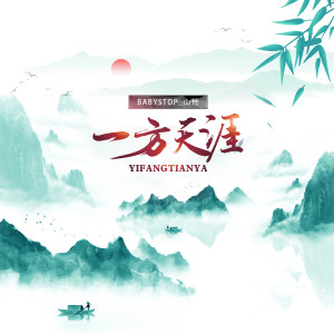 Listen to 一方天涯 (伴奏) song with lyrics from 国风无限