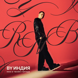 Listen to если день был ужасный song with lyrics from By Индия