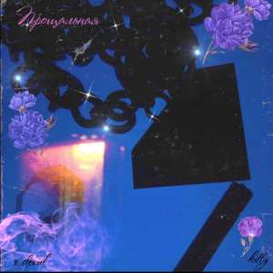 Listen to Прощальная (Explicit) song with lyrics from X DEVIIL