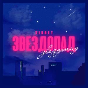 Listen to Звездопад song with lyrics from SIKRET
