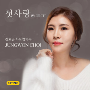 ดาวน์โหลดและฟังเพลง 첫사랑 W/ORCH. พร้อมเนื้อเพลงจาก Jungwon Choi