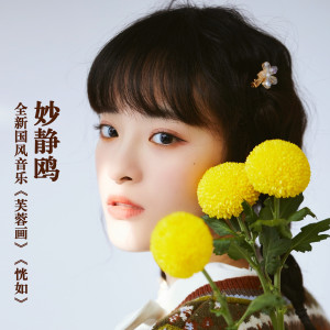 收聽妙靜鷗的恍如歌詞歌曲