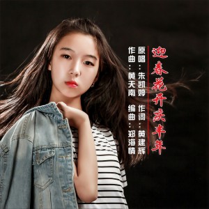 Listen to 迎春花开庆丰年 (伴奏) song with lyrics from 朱凯婷