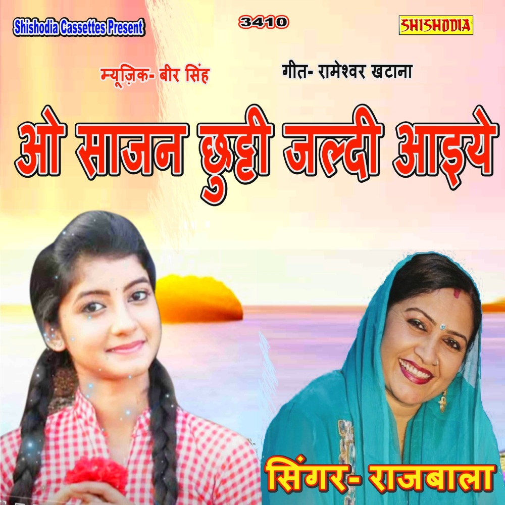 O Sajan Chhutti Jaldi Aaiye