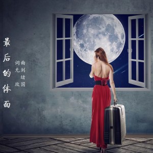 Listen to 最后的体面 (完整版) song with lyrics from 刘绪国