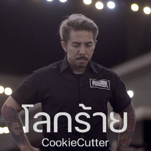 Listen to โลกร้าย song with lyrics from Cookie Cutter