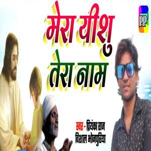 Listen to Mera Yeshu Tera Naam song with lyrics from Priyanka Rai
