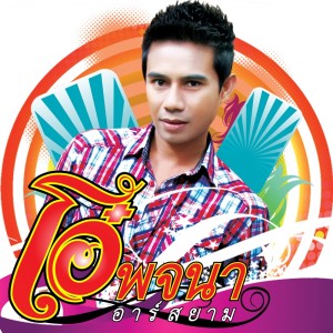 ดาวน์โหลดและฟังเพลง หลอยผัวมาตั๋วอ้าย (Backing Track) พร้อมเนื้อเพลงจาก โอ๋ พจนา อาร์ สยาม