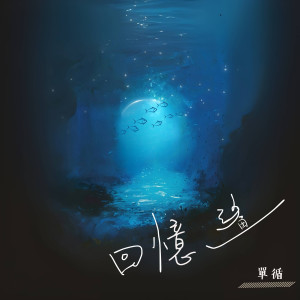 Album 回忆鲨 from 单循