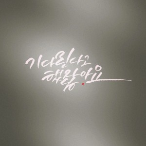 Listen to 기다린다고 했잖아요 song with lyrics from Group Star
