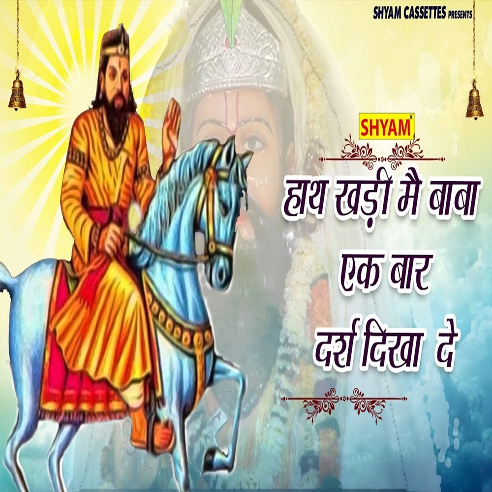 Haath Jod Kahri Main Baba Ek Baar Darsh Dikhade