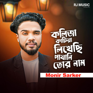 Album Kolija Katiya Likhlam Tor Nam from Monir Sarker