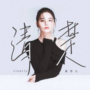 收聽吳亦兒的清楚 (伴奏)歌詞歌曲