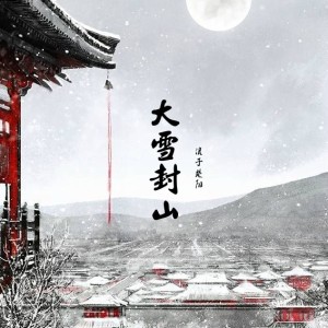 Listen to 大雪封山 song with lyrics from 浪子楚阳