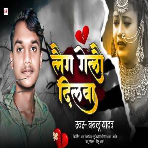 ดาวน์โหลดและฟังเพลง Laig Gelo Dilwa พร้อมเนื้อเพลงจาก Bablu Yadav