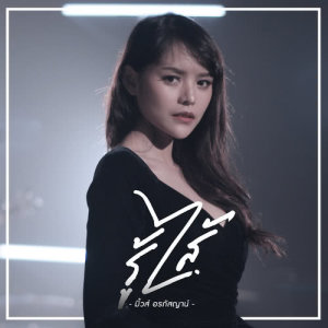 ดาวน์โหลดและฟังเพลง รู้ไส้ พร้อมเนื้อเพลงจาก มิ้วส์ อรภัสญาน์