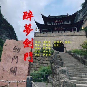 Listen to 唱游剑门 (完整版) song with lyrics from 鹿遥