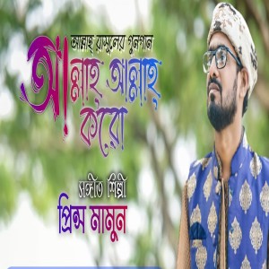 Album Allah Allah Koro from Prince Mamun