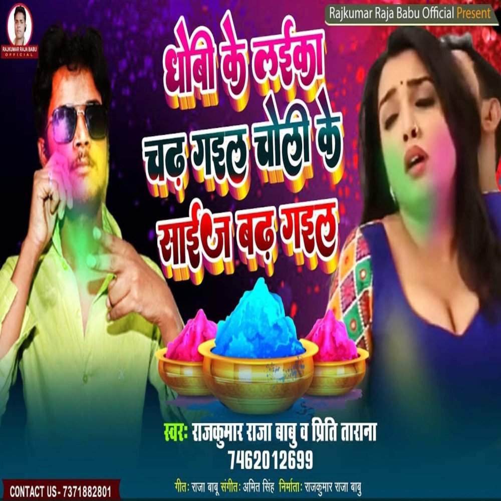 Dhobi Ke Laika Chadh Gail Choli Ke Size Badh Gail (Holi Gana 2023)