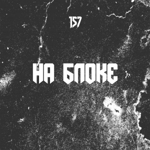 Dengarkan lagu На блоке (Explicit) nyanyian 157 dengan lirik