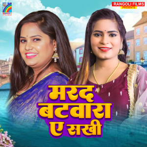 Listen to Marad Batwara A Sakhi song with lyrics from Gudiya Singh Nirmala