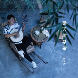 Album 讲天掠皇帝 from 苏世洪