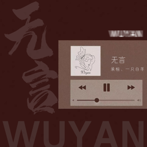 Album 无言 oleh 承桓