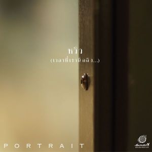 ดาวน์โหลดและฟังเพลง หวิว (เวลาที่เรานึกถึง...) พร้อมเนื้อเพลงจาก Portrait
