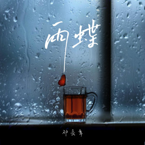 收聽鄧嶽章的雨蝶歌詞歌曲