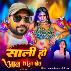Chandan Chauhan的專輯Sali  ho Aaja Dharnta khel