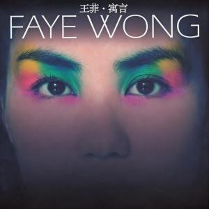 收聽王菲的給自己的情書歌詞歌曲