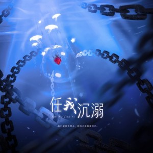 Listen to 任我沉溺 (完整版) song with lyrics from 折回