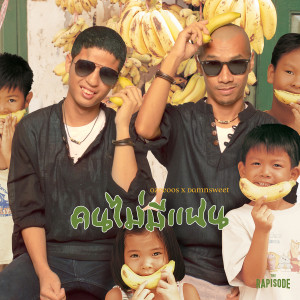 收聽โอซีอุส的คนไม่มีแฟน (THE RAPISODE)歌詞歌曲