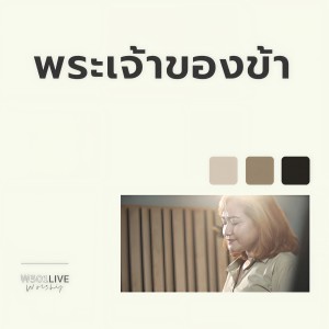 อัลบัม พระเจ้าของข้า (Live Worship 2022) ศิลปิน Natthawut Jenmana