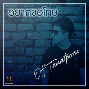 ดาวน์โหลดและฟังเพลง อยากขอโทษ พร้อมเนื้อเพลงจาก Off Tanatporn