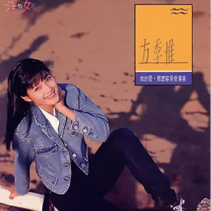 Album Wo De Ai, Na Me Rong Yi Shou Shang Hai oleh 方季惟
