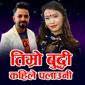 Various Artists的專輯Timro Buddhi Kahile Palaune